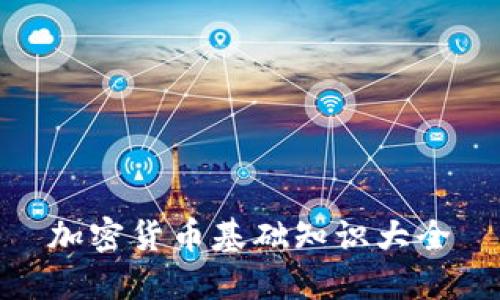 加密货币基础知识大全