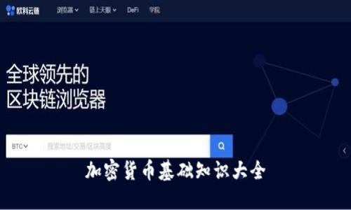 加密货币基础知识大全