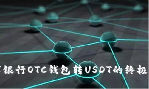 数字银行OTC钱包转USDT的终极指南