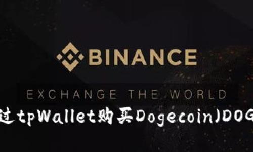 如何通过tpWallet购买Dogecoin（DOGE）指南