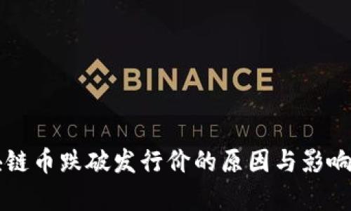 区块链币跌破发行价的原因与影响分析
