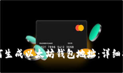如何生成以太坊钱包地址：详细指南