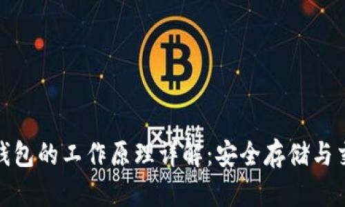 区块链钱包的工作原理详解：安全存储与交易便捷