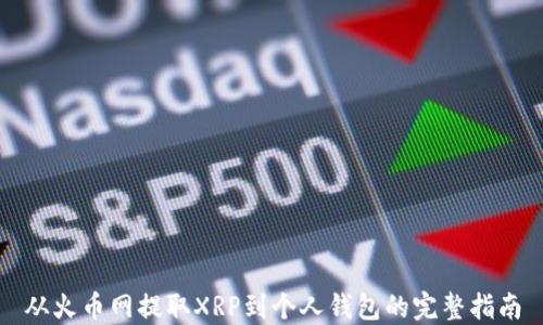 
从火币网提取XRP到个人钱包的完整指南