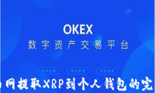 
从火币网提取XRP到个人钱包的完整指南
