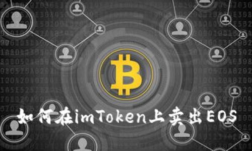 如何在imToken上卖出EOS