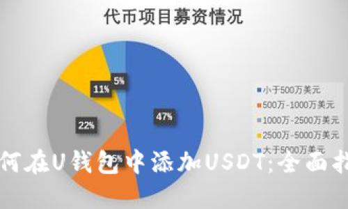 如何在U钱包中添加USDT：全面指南
