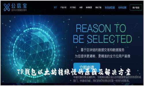  TP钱包以太坊转账慢的原因及解决方案