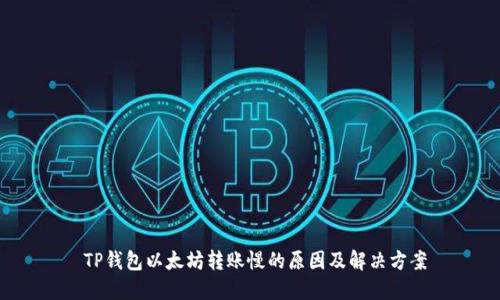  TP钱包以太坊转账慢的原因及解决方案