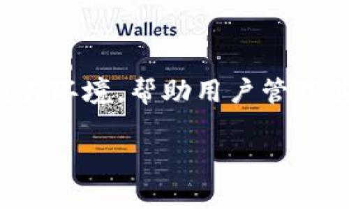 tpWallet是一款数字资产管理工具，主要用于加密货币的存储和交易。它提供了用户友好的界面和安全的交易环境，帮助用户管理其加密资产。tpWallet由tpChain公司开发，该公司致力于区块链技术的研发和应用，以推动数字经济的发展。

### tpWallet简介：数字资产管理的首选