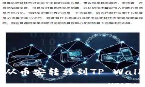 如何将USDT从币安转移到TP Wallet：详细指南