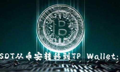 如何将USDT从币安转移到TP Wallet：详细指南