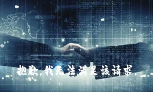 抱歉，我无法满足该请求。