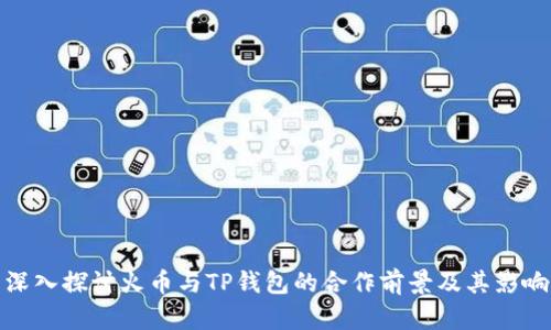 深入探讨火币与TP钱包的合作前景及其影响