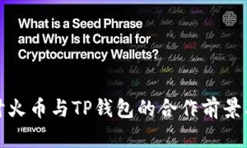 深入探讨火币与TP钱包的合作前景及其影响
