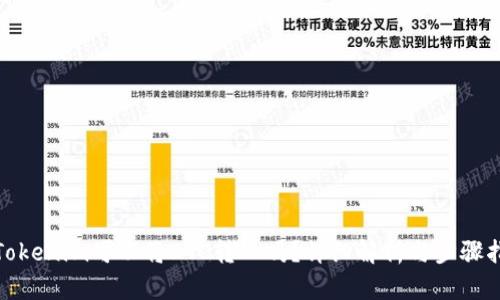 : Tokenim可以将ETC转入吗？详细解析与步骤指南