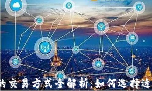 
比特币钱包的交易方式全解析：如何选择适合您的钱包？