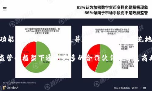    区块链技术与Pi币：未来数字货币的双重探索  / 

 guanjianci  区块链, Pi币, 数字货币, 加密货币, 技术革命  /guanjianci 

在过去的十年里，区块链技术的兴起为我们带来了许多突破性的创新，与此同时，数字货币逐渐走入了人们的视野。Pi币作为一个基于区块链技术的新兴数字货币，正在吸引越来越多的关注。本文将深入探讨区块链的基本概念、Pi币的特点以及两者之间的关系，帮助读者更全面地理解这一领域的发展趋势。

区块链技术的基本概念
区块链是一种去中心化的分布式账本技术，最初用于比特币这一加密货币的支撑。它通过将交易记录分成多个“区块”，并通过加密技术将这些区块串联在一起，形成一个不可篡改的链条。区块链的每个节点都保存着完整的账本信息，确保了数据的透明性和安全性。

区块链的主要特征包括去中心化、不可篡改性和透明性。这意味着，任何人都可以访问区块链上的数据，但无法修改已记录的数据。此外，区块链还提供了一种新的信任机制，使得参与者无需依赖中介就能进行各类交易。这为金融、物流、医疗等各个领域的变革提供了可能。

Pi币的概念及发展历程
Pi币（Pi Network）是由斯坦福大学的三位博士生于2018年推出的一种新型数字货币。Pi币的目标是让普通用户也能挖掘和使用数字货币，而无需复杂的技术背景或昂贵的硬件设备。与传统的比特币挖矿不同，Pi币采用的是移动端挖矿，这使得普通用户只需通过手机应用即可轻松挖矿。

Pi币的设计初衷是为了降低数字货币的门槛，让更多的人能够参与到数字货币的生态中。在其白皮书中，Pi币团队强调了安全、可用性和去中心化的发展理念。尤其是其社交挖矿的方式，鼓励用户通过邀请好友和建立网络来增加挖矿的效率。

区块链与Pi币的关系
Pi币的基础架构是建立在区块链技术上的，这意味着所有的Pi币交易和挖矿操作都将记录在区块链上，从而保障其透明性和安全性。Pi币的网络运行依赖于用户参与，从而形成一个去中心化的分布式网络。在区块链应用中，Pi币是一种试图将区块链技术普及到更多普通用户的实验。

尽管Pi币还处于发展的早期阶段，但其背后的理念和技术架构为数字货币的发展提供了新的视角。通过社交网络的传播，Pi币能够迅速吸引大量用户，从而为其构建一个强大的用户基础，这在一定程度上可以减少早期用户的风险。

普及区块链技术的挑战与机遇
区块链技术的主要机遇在于其去中心化和透明性的特征，可以有效解决信息不对称的问题。目前，多个行业都在积极探索基于区块链技术的解决方案。然而，这项技术在普及过程中面临的挑战也不容忽视，如技术复杂性、环境影响以及政策法规等问题。

随着技术的进步和人们对数字货币的逐渐接受，区块链的应用范围正在不断扩大。企业、政府部门和科研机构都在尝试利用这项技术提高工作效率和透明度。同时，伴随数字货币的出现，也推动了人们对金融体系的重新思考。

常见问题

h41. Pi币的挖矿机制是如何运作的？/h4
Pi币的挖矿机制不同于传统的加密货币挖矿方式。比特币等数字货币需要高性能计算设备进行复杂的计算，而Pi币则是基于移动应用的社交挖矿。用户只需下载Pi币的手机应用程序并注册账户，然后每天定时登录应用，点击“挖矿”按钮即可获得Pi币的奖励。这种方式大大降低了挖矿门槛，让普通用户也能参与其中。除了每日的挖矿外，用户还可以通过邀请其他好友加入网络来增加挖矿的数量，形成类似于社交网络的互动。

此外，Pi币会根据用户在网络中的活跃度给出不同的挖矿速率，鼓励用户参与社交活动，如与其他用户互动、推荐朋友等。这种社交性质的挖矿机制是其一个主要的特色。

h42. 区块链技术在未来的发展方向如何？/h4
区块链技术的未来发展方向主要集中在以下几个方面。首先，技术的可扩展性和性能提升是区块链发展的关键问题。目前，许多区块链系统在交易速率和存储能力上存在限制，因此如何提高其效能是一个重要研究方向。

其次，跨链技术的应用将成为趋势。不同区块链之间的互操作性是实现区块链生态系统的重要一步。通过跨链技术，用户可以在不同的区块链上进行资产交易，这为提升区块链的价值提供了新的可能性。

最后，隐私保护技术的不断进步也将推动区块链技术的发展。随着人们对数据隐私的重视，如何在保证安全性和隐私性的前提下继续使用区块链技术将是一个重要挑战。

h43. Pi币是否会成为真正的数字货币？/h4
在评估Pi币是否会成为真正的数字货币时，需要考虑多个因素。首先是用户基数和实际使用场景，Pi币目前虽然有庞大的用户群体，但如何将其数字货币的特性转化为现实生活中的使用价值仍然是一个问题。如果能够与商家和实体经济相结合，形成良性的交易生态系统，那么Pi币有可能获得更大的认可。

其次是技术的成熟度。Pi币还在不断开发中，若其后续能持续进行技术更新并解决现有问题，则会增加其可靠性。此外，政策法规的适应性也是影响数字货币认受性的一个重要因素，如何在法律框架内得到各国政府的认可，将直接影响Pi币的未来发展。

h44. 区块链将如何影响传统金融行业？/h4
区块链技术对传统金融行业的影响主要体现在以下几个方面。首先，通过降低交易成本来提高效率。区块链的去中心化特性可以减少中介的介入，从而降低跨境交易和资金转移的成本，这是传统金融体系所无法实现的。

其次，透明性和安全性将使得金融交易更加可信。通过区块链技术，所有交易会被记录并对所有人可见，这不仅减少了欺诈的可能性，也为金融机构提供了全新的风控手段。

最终，区块链还将推动金融创新。例如，智能合约的应用可以通过自动化合同执行，减少人为干预。同时，数字货币的兴起使得用户可以在未拥有银行账户的情况下进行金融操作，增强了金融服务的 inclusiveness。

h45. Pi币的未来是否会被其他数字货币取代？/h4
随着市场的变化和技术的发展，新兴的数字货币层出不穷，Pi币也面临着这样的挑战。是否能够保持其竞争力，主要取决于其创新能力、用户体验及市场的接受程度。如果Pi币能不断推出新的功能来满足用户需求，并在技术上保持领先地位，那么有很大的机会在市场中立足。

同时，Pi币能否与其他数字货币形成差异化的竞争优势将会决定其生存空间。例如，通过深度结合社交属性，Pi币可以在用户体验和挖矿方式上形成独特的定位。此外，如果Pi币能够在法律和监管的框架下通过更多的合作伙伴来开展商业运作，形成生态圈，将大大提高其成功的可能性。

总之，区块链技术与Pi币的结合，是数字货币发展的一个重要方向。在不断变化的市场中，如何适应用户和技术的需求，将是未来数字货币生态系统健康发展的关键。