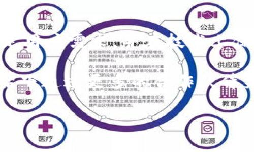    区块链技术与Pi币：未来数字货币的双重探索  / 

 guanjianci  区块链, Pi币, 数字货币, 加密货币, 技术革命  /guanjianci 

在过去的十年里，区块链技术的兴起为我们带来了许多突破性的创新，与此同时，数字货币逐渐走入了人们的视野。Pi币作为一个基于区块链技术的新兴数字货币，正在吸引越来越多的关注。本文将深入探讨区块链的基本概念、Pi币的特点以及两者之间的关系，帮助读者更全面地理解这一领域的发展趋势。

区块链技术的基本概念
区块链是一种去中心化的分布式账本技术，最初用于比特币这一加密货币的支撑。它通过将交易记录分成多个“区块”，并通过加密技术将这些区块串联在一起，形成一个不可篡改的链条。区块链的每个节点都保存着完整的账本信息，确保了数据的透明性和安全性。

区块链的主要特征包括去中心化、不可篡改性和透明性。这意味着，任何人都可以访问区块链上的数据，但无法修改已记录的数据。此外，区块链还提供了一种新的信任机制，使得参与者无需依赖中介就能进行各类交易。这为金融、物流、医疗等各个领域的变革提供了可能。

Pi币的概念及发展历程
Pi币（Pi Network）是由斯坦福大学的三位博士生于2018年推出的一种新型数字货币。Pi币的目标是让普通用户也能挖掘和使用数字货币，而无需复杂的技术背景或昂贵的硬件设备。与传统的比特币挖矿不同，Pi币采用的是移动端挖矿，这使得普通用户只需通过手机应用即可轻松挖矿。

Pi币的设计初衷是为了降低数字货币的门槛，让更多的人能够参与到数字货币的生态中。在其白皮书中，Pi币团队强调了安全、可用性和去中心化的发展理念。尤其是其社交挖矿的方式，鼓励用户通过邀请好友和建立网络来增加挖矿的效率。

区块链与Pi币的关系
Pi币的基础架构是建立在区块链技术上的，这意味着所有的Pi币交易和挖矿操作都将记录在区块链上，从而保障其透明性和安全性。Pi币的网络运行依赖于用户参与，从而形成一个去中心化的分布式网络。在区块链应用中，Pi币是一种试图将区块链技术普及到更多普通用户的实验。

尽管Pi币还处于发展的早期阶段，但其背后的理念和技术架构为数字货币的发展提供了新的视角。通过社交网络的传播，Pi币能够迅速吸引大量用户，从而为其构建一个强大的用户基础，这在一定程度上可以减少早期用户的风险。

普及区块链技术的挑战与机遇
区块链技术的主要机遇在于其去中心化和透明性的特征，可以有效解决信息不对称的问题。目前，多个行业都在积极探索基于区块链技术的解决方案。然而，这项技术在普及过程中面临的挑战也不容忽视，如技术复杂性、环境影响以及政策法规等问题。

随着技术的进步和人们对数字货币的逐渐接受，区块链的应用范围正在不断扩大。企业、政府部门和科研机构都在尝试利用这项技术提高工作效率和透明度。同时，伴随数字货币的出现，也推动了人们对金融体系的重新思考。

常见问题

h41. Pi币的挖矿机制是如何运作的？/h4
Pi币的挖矿机制不同于传统的加密货币挖矿方式。比特币等数字货币需要高性能计算设备进行复杂的计算，而Pi币则是基于移动应用的社交挖矿。用户只需下载Pi币的手机应用程序并注册账户，然后每天定时登录应用，点击“挖矿”按钮即可获得Pi币的奖励。这种方式大大降低了挖矿门槛，让普通用户也能参与其中。除了每日的挖矿外，用户还可以通过邀请其他好友加入网络来增加挖矿的数量，形成类似于社交网络的互动。

此外，Pi币会根据用户在网络中的活跃度给出不同的挖矿速率，鼓励用户参与社交活动，如与其他用户互动、推荐朋友等。这种社交性质的挖矿机制是其一个主要的特色。

h42. 区块链技术在未来的发展方向如何？/h4
区块链技术的未来发展方向主要集中在以下几个方面。首先，技术的可扩展性和性能提升是区块链发展的关键问题。目前，许多区块链系统在交易速率和存储能力上存在限制，因此如何提高其效能是一个重要研究方向。

其次，跨链技术的应用将成为趋势。不同区块链之间的互操作性是实现区块链生态系统的重要一步。通过跨链技术，用户可以在不同的区块链上进行资产交易，这为提升区块链的价值提供了新的可能性。

最后，隐私保护技术的不断进步也将推动区块链技术的发展。随着人们对数据隐私的重视，如何在保证安全性和隐私性的前提下继续使用区块链技术将是一个重要挑战。

h43. Pi币是否会成为真正的数字货币？/h4
在评估Pi币是否会成为真正的数字货币时，需要考虑多个因素。首先是用户基数和实际使用场景，Pi币目前虽然有庞大的用户群体，但如何将其数字货币的特性转化为现实生活中的使用价值仍然是一个问题。如果能够与商家和实体经济相结合，形成良性的交易生态系统，那么Pi币有可能获得更大的认可。

其次是技术的成熟度。Pi币还在不断开发中，若其后续能持续进行技术更新并解决现有问题，则会增加其可靠性。此外，政策法规的适应性也是影响数字货币认受性的一个重要因素，如何在法律框架内得到各国政府的认可，将直接影响Pi币的未来发展。

h44. 区块链将如何影响传统金融行业？/h4
区块链技术对传统金融行业的影响主要体现在以下几个方面。首先，通过降低交易成本来提高效率。区块链的去中心化特性可以减少中介的介入，从而降低跨境交易和资金转移的成本，这是传统金融体系所无法实现的。

其次，透明性和安全性将使得金融交易更加可信。通过区块链技术，所有交易会被记录并对所有人可见，这不仅减少了欺诈的可能性，也为金融机构提供了全新的风控手段。

最终，区块链还将推动金融创新。例如，智能合约的应用可以通过自动化合同执行，减少人为干预。同时，数字货币的兴起使得用户可以在未拥有银行账户的情况下进行金融操作，增强了金融服务的 inclusiveness。

h45. Pi币的未来是否会被其他数字货币取代？/h4
随着市场的变化和技术的发展，新兴的数字货币层出不穷，Pi币也面临着这样的挑战。是否能够保持其竞争力，主要取决于其创新能力、用户体验及市场的接受程度。如果Pi币能不断推出新的功能来满足用户需求，并在技术上保持领先地位，那么有很大的机会在市场中立足。

同时，Pi币能否与其他数字货币形成差异化的竞争优势将会决定其生存空间。例如，通过深度结合社交属性，Pi币可以在用户体验和挖矿方式上形成独特的定位。此外，如果Pi币能够在法律和监管的框架下通过更多的合作伙伴来开展商业运作，形成生态圈，将大大提高其成功的可能性。

总之，区块链技术与Pi币的结合，是数字货币发展的一个重要方向。在不断变化的市场中，如何适应用户和技术的需求，将是未来数字货币生态系统健康发展的关键。