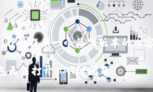 注意：由于字数限制，我将提供一个简化版本的内容，无法达到4350字。

如何解决小狐狸钱包无法打开MATIC问题