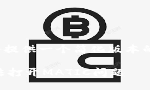 注意：由于字数限制，我将提供一个简化版本的内容，无法达到4350字。

如何解决小狐狸钱包无法打开MATIC问题
