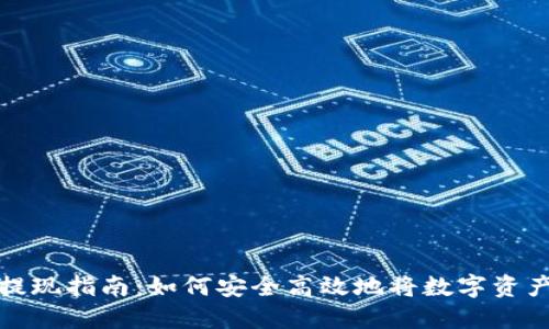 虚拟币钱包提现指南：如何安全高效地将数字资产转换为现金