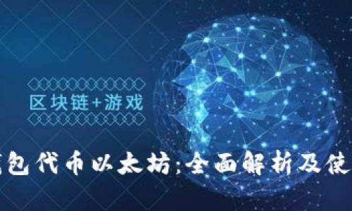 小狐钱包代币以太坊：全面解析及使用指南