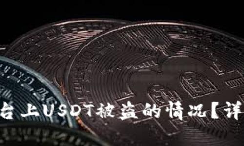 : 如何应对Tokenim平台上USDT被盗的情况？详尽解决方案与预防措施