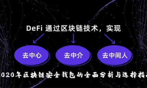 2020年区块链安全钱包的全面分析与选择指南