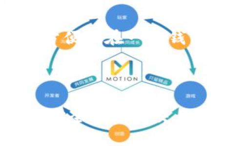   如何将tpWallet中的USDT安全转移到OKEx交易所 / 
 guanjianci tpWallet, USDT, OKEx, 数字货币转账 /guanjianci 

在当今数字货币交易的世界中，许多用户会选择将其资产存放在不同的钱包和交易所中。tpWallet作为一款流行的钱包，为用户提供了安全存储各种数字货币的便利。而OKEx则是一家知名的数字货币交易所，提供多种数字货币的交易服务。本文将详细介绍如何将tpWallet中的USDT安全转移到OKEx交易所，包括详细步骤、注意事项以及常见问题的解答。

第一部分：准备工作
在进行USDT转账之前，我们需要进行一些准备工作，以确保整个过程顺利进行。

首先，确保你在tpWallet和OKEx交易所都已经完成了注册，并完成了账号的实名认证。实名认证不仅是为了提高交易的安全性，还有助于在需要时进行资金的提取。

接下来，检查你的tpWallet中是否有足够的USDT余额。如果余额不足，你需要先通过交易或者购买的方式充入USDT。同时，确定你想要转账的具体金额。

在进行转账之前，确保你有OKEx的USDT充值地址。你可以在OKEx平台的“资产”页面找到USDT的充值选项。系统会生成一个独特的地址，这个地址是你转移USDT到OKEx需要的关键。

第二部分：获取OKEx的 USDT 充值地址
在OKEx中获取USDT充值地址的步骤如下：

ol
li登录到你的OKEx账号。/li
li在主页上，找到并点击“资产”选项。/li
li在资产页面，选择“充值”标签。/li
li选择USDT作为充币的类型。/li
li系统会生成一个专属的USDT充值地址，请复制该地址以备后用。/li
/ol

请务必确保复制的地址是完整和正确的。与该链的其他地址使用不同的格式可能导致资产的永久丢失。

第三部分：在tpWallet中进行转账
步骤如下：

ol
li打开你的tpWallet应用。/li
li在主界面中选择USDT币种。/li
li点击“发送”按钮，会提示你输入接收地址。/li
li在接收地址栏中，粘贴刚刚从OKEx获取的USDT充值地址。/li
li在金额栏中输入你希望转账的USDT数量。/li
li确认所有信息无误后，点击“发送”确认转账。/li
/ol

在这一过程中，tpWallet可能会要求输入安全密码或进行其他身份验证以确保交易安全。确保在这个过程中不忽视任何安全步骤。

第四部分：确认转账状态
转账完成后，你需要确认你的USDT是否已经成功到达OKEx账户。你可以在OKEx的“资产”页面中查询USDT的入账情况。通常情况下，转账需要几分钟的时间，但在网络繁忙的情况下，也可能需要更长的等待时间。

如果你在OKEx中没有看到USDT到账，建议你查看tpWallet中的交易记录。确认交易是否显示为已成功，并查看交易的哈希值，以确保转账过程顺利。如果交易已经确认但资产仍未到达OKEx，建议联系OKEx的客服进行咨询。

第五部分：注意事项
在进行USDT转移过程中，用户应注意以下几点：

ul
li始终核对你的USDT充值地址，确保没有错误。/li
li对于大额转账，建议先小额测试转账，以确保资金顺利到账。/li
li在转账过程中，如果有任何不确定的地方，及时咨询钱包或交易所的客服。/li
li保持tpWallet的安全，确保你的私钥或助记词不会泄露。/li
li请留意市场行情，分析转账时机，以便在最佳时机进行交易。/li
/ul

第六部分：常见问题解答

h4问题1：如何找到tpWallet中的USDT余额？/h4
找到tpWallet中的USDT余额非常简单。首先打开你的tpWallet应用，主界面通常会显示所有你持有的数字货币类型。在这些币种中寻找USDT的图标，点击进入即可查看你的USDT余额及历史交易记录。如果你是在APP的主界面找到USDT，点击即可打开详细信息，包括当前价格、可用余额、冻结金额以及所有交易记录。

h4问题2：转账后USDT未到账，应该怎么办？/h4
如果在转账后没有及时收到USDT，首先不要惊慌，通常会有几个原因导致这种情况。你需要首先在tpWallet中查看该笔交易的状态，确认交易是否已成功。有时候网络繁忙或区块链交易确认慢，可能导致延迟。

其次，验证你的USDT充值地址是否正确无误，确保发送的地址与接收地址完全匹配。如果地址输入错误，资金可能会丢失在其他地址或至错误的账户。在tpWallet中查找该笔交易的哈希值，尝试在区块链浏览器中查看交易状态。

如果以上步骤均未解决问题，建议尽早联系OKEx的客服支持，提供交易哈希等信息，以便他们可以帮助你查找资金的去向。

h4问题3：tpWallet的安全性如何？/h4
tpWallet是一款知名的数字货币钱包，提供钱包的安全性是其主要目标之一。tpWallet采用多种安全措施来保护用户的数字资产，包括但不限于私钥离线存储、资产加密，以及多重身份验证等功能。此外，用户可以设定自己独立的安全密码和助记词，确保在没有他人干预的情况下，只有你能访问自己的资产。

同时，用户也需保持高度警惕，确保不将自己的私钥或助记词泄露给任何人，也不要轻易点击陌生链接。定期更新应用程序和加强安全设置，都是保证tpWallet安全的重要措施。

h4问题4：OKEx交易所的手续费如何？/h4
OKEx交易所的手续费结构取决于你所进行的交易类型和金额。一般来说，交易手续费是基于交易总额的一定百分比。此外，在进行提币和充币时，OKEx也会有相应的费用标准。在金融产品方面，以及期货和期权等交易时，可能会涉及到不同的费用。

建议在交易前了解OKEx的详细手续费说明，并根据自己的交易策略选择合适的方式，以降低交易成本。合适的手续费策略能够有效提高你的投资收益率。

h4问题5：如何提高在OKEx的交易效率？/h4
为了提高在OKEx的交易效率，有几个方面可以注意。首先，熟悉平台的功能和界面，了解如何快速进行交易操作十分重要。可以通过在平台上模拟交易来熟悉操作流程。

其次，可以利用OKEx提供的API接口进行程序化交易，设置合适的策略和参数，以最大化交易效率。除此之外，关注市场动态和交易趋势，选择合适的时间点进行交易，以捕捉最佳的价格波动。定期分析市场和自己的交易记录，进行调研和总结，也是提高交易效率的好办法。

h4问题6：tpWallet与其他数字货币钱包相比的优势有哪些？/h4
tpWallet与其他数字货币钱包相比，有其独特的优势。首先，它的界面友好，操作简单，适合初学者和专业用户。其次，tpWallet支持多种数字货币的存储和管理，用户可以方便地在一个钱包中管理不同的币种。此外，tpWallet注重安全性，提供了多重保障措施，使得用户的资产相对安全。

另外，tpWallet还经常更新，增加新特性并及时修复安全漏洞，保障用户体验。同时，社区活跃，用户可以获得很好的技术支持和帮助。

综上所述，本文详细说明了如何将tpWallet中的USDT转移到OKEx交易所的操作步骤，并回答了多个相关问题，帮助用户更好地理解这个过程。希望对此能帮助到你。通过安全地进行交易，您可以更好地管理自己的数字资产，并在数字货币市场中实现更大的成功。