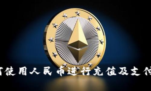 tpWallet：如何使用人民币进行充值及支付功能全面解析