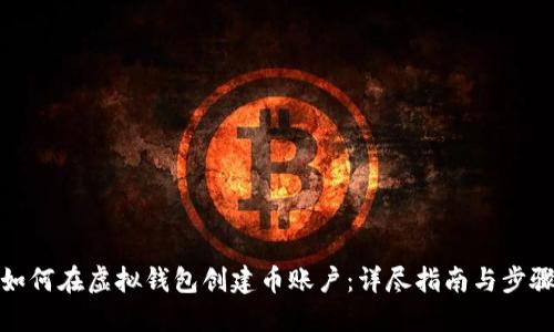 如何在虚拟钱包创建币账户：详尽指南与步骤