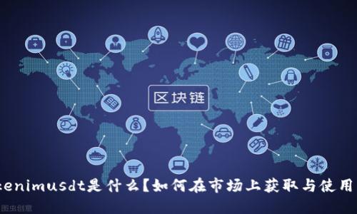 Tokenimusdt是什么？如何在市场上获取与使用它？