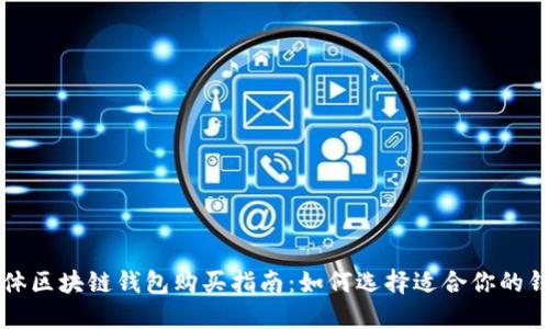 实体区块链钱包购买指南：如何选择适合你的钱包
