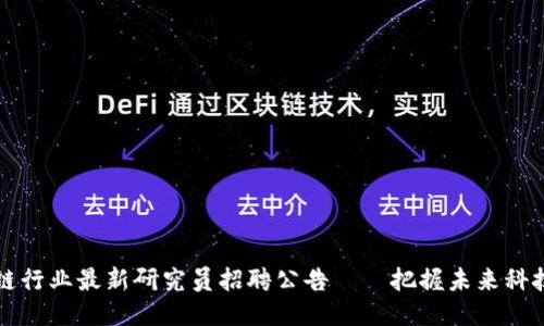 区块链行业最新研究员招聘公告——把握未来科技浪潮