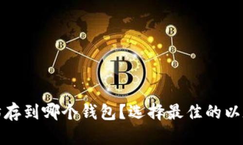 挖来的以太坊存到哪个钱包？选择最佳的以太坊存储方案