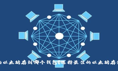 挖来的以太坊存到哪个钱包？选择最佳的以太坊存储方案