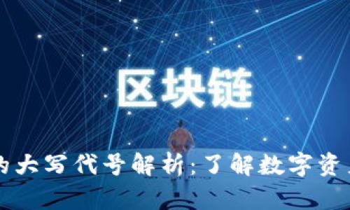 区块链中币的大写代号解析：了解数字资产的命名规则