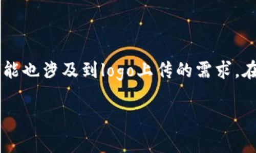 看起来您提到的“tpWallet”可能与某个特定钱包应用或加密货币相关，可能也涉及到logo上传的需求。在这里，我为您提供一个关于tpWallet的可能性分析和相关问题，供您参考。

### 如何在tpWallet中成功上传Logo并您的加密货币项目