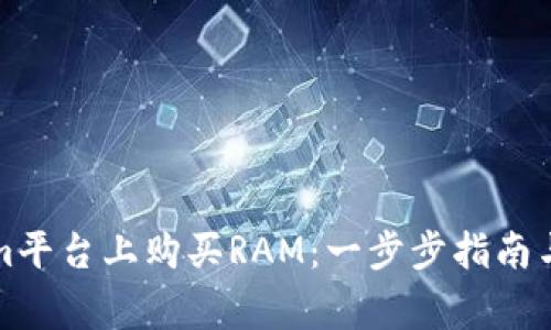 如何在Tokenim平台上购买RAM：一步步指南与常见问题解析