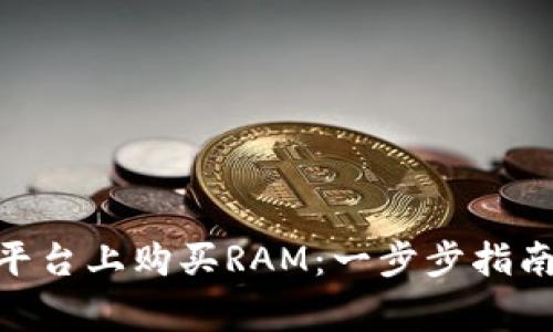 如何在Tokenim平台上购买RAM：一步步指南与常见问题解析