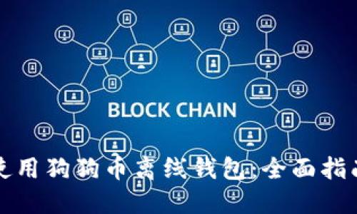 如何安全地使用狗狗币离线钱包：全面指南与最佳实践