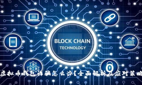 虚拟币钱包诈骗怎么办？全面解析及应对策略