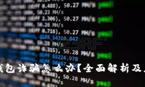 虚拟币钱包诈骗怎么办？全面解析及应对策略