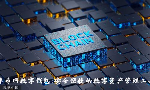 :  
中币网数字钱包：安全便捷的数字资产管理工具