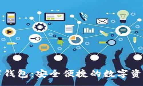 :  
中币网数字钱包：安全便捷的数字资产管理工具