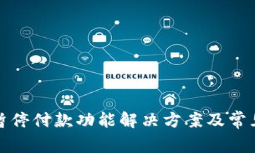 数字钱包暂停付款功能解决方案及常见问题解析