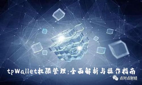 tpWallet权限管理：全面解析与操作指南