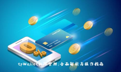 tpWallet权限管理：全面解析与操作指南
