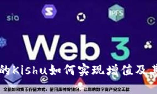 tpWallet中的Kishu如何实现增值及其背后的机制